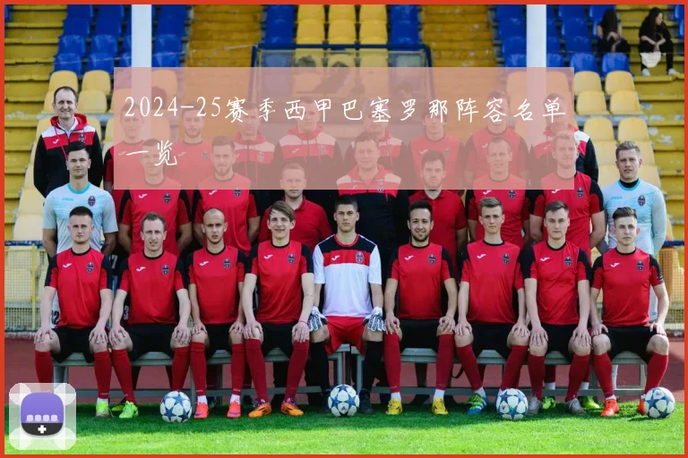 2024-25赛季西甲巴塞罗那阵容名单一览