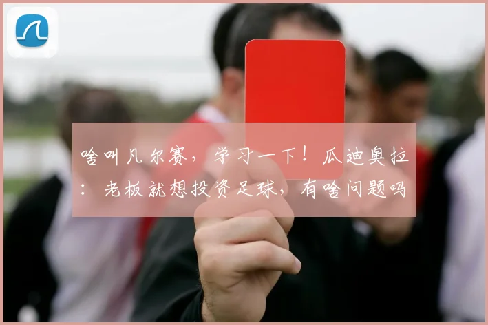 啥叫凡尔赛，学习一下！瓜迪奥拉：老板就想投资足球，有啥问题吗