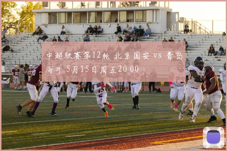 中超联赛第12轮 北京国安 vs 青岛海牛 5月15日周五20 00