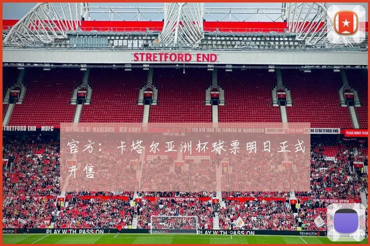 官方：卡塔尔亚洲杯球票明日正式开售