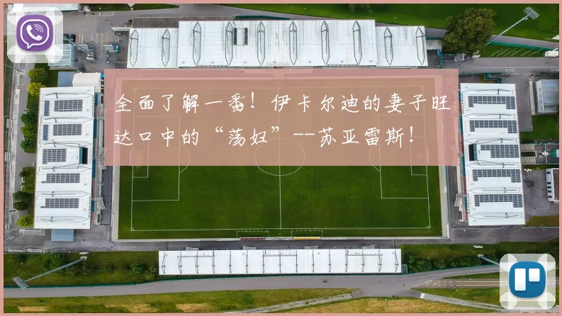 全面了解一番！伊卡尔迪的妻子旺达口中的“荡妇”--苏亚雷斯！