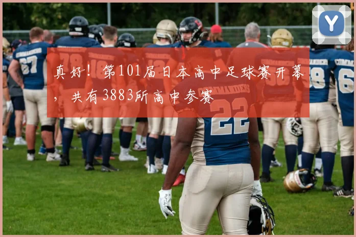 真好！第101届日本高中足球赛开幕，共有3883所高中参赛