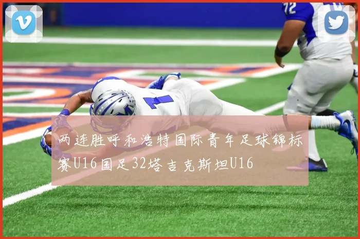 两连胜呼和浩特国际青年足球锦标赛U16国足32塔吉克斯坦U16