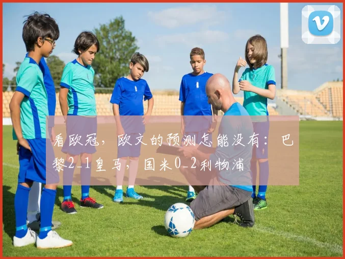 看欧冠，欧文的预测怎能没有：巴黎2_1皇马，国米0_2利物浦