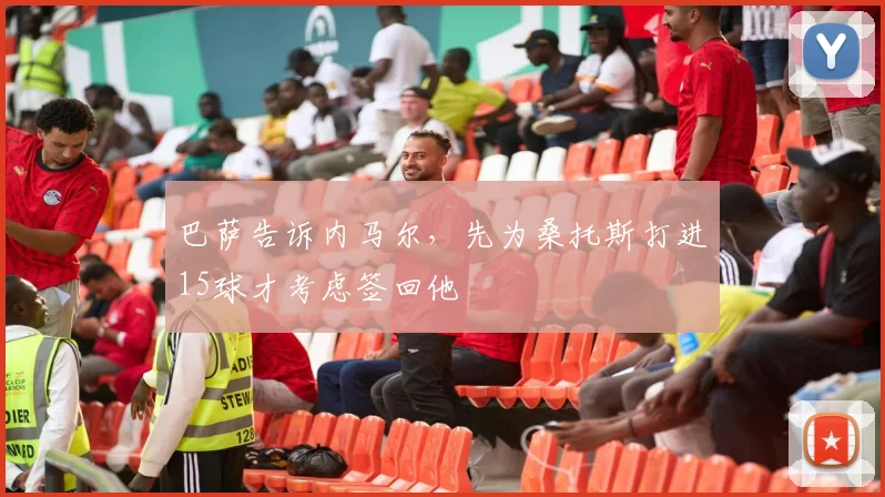 巴萨告诉内马尔，先为桑托斯打进15球才考虑签回他