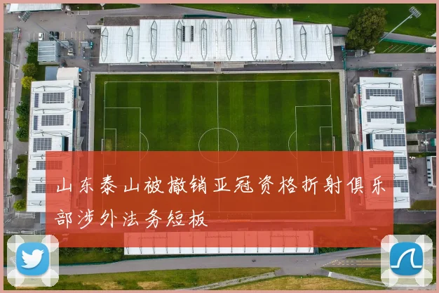 山东泰山被撤销亚冠资格折射俱乐部涉外法务短板