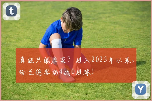 真就只能虐菜？进入2023年以来，哈兰德客场4战0进球！