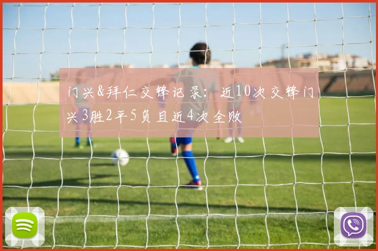门兴&拜仁交锋记录：近10次交锋门兴3胜2平5负且近4次全败