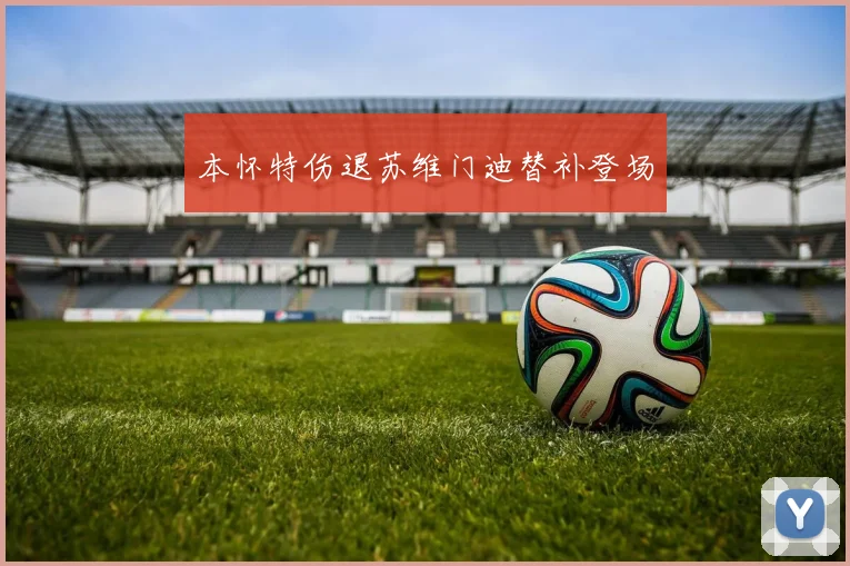 本怀特伤退苏维门迪替补登场