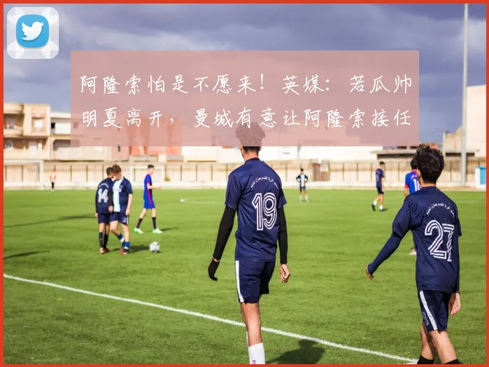 阿隆索怕是不愿来！英媒：若瓜帅明夏离开，曼城有意让阿隆索接任