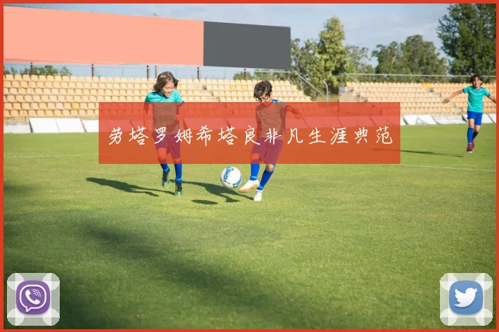 劳塔罗姆希塔良非凡生涯典范