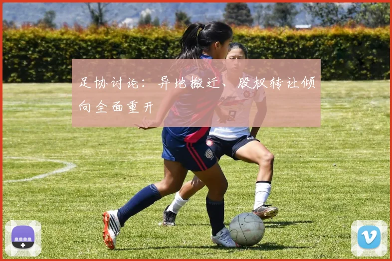 足协讨论：异地搬迁、股权转让倾向全面重开