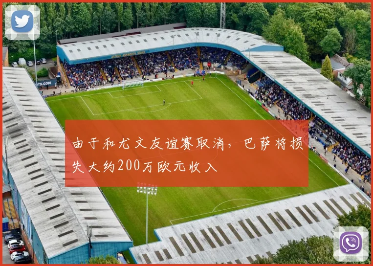 由于和尤文友谊赛取消，巴萨将损失大约200万欧元收入
