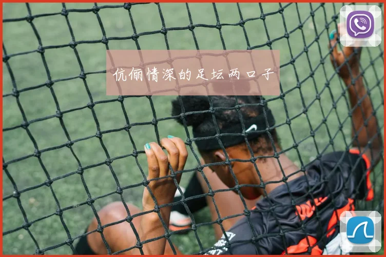 伉俪情深的足坛两口子