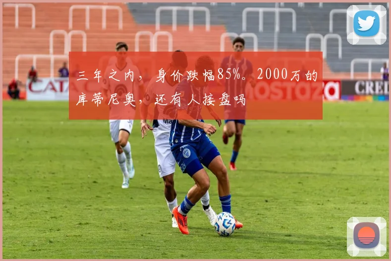 三年之内，身价跌幅85%。2000万的库蒂尼奥，还有人接盘吗