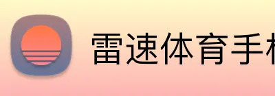 雷速体育手机下载 Logo